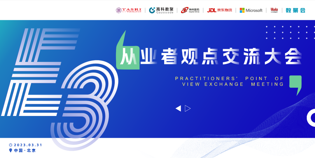 探索未来商业创新，共谋数智化开展 E3从业者观点研讨大会（北京站）圆满落幕！